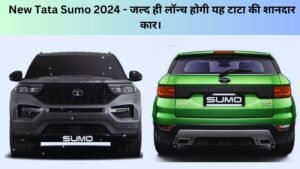 New Tata Sumo 2024 - जल्द ही लॉन्च होगी यह टाटा की शानदार कार।