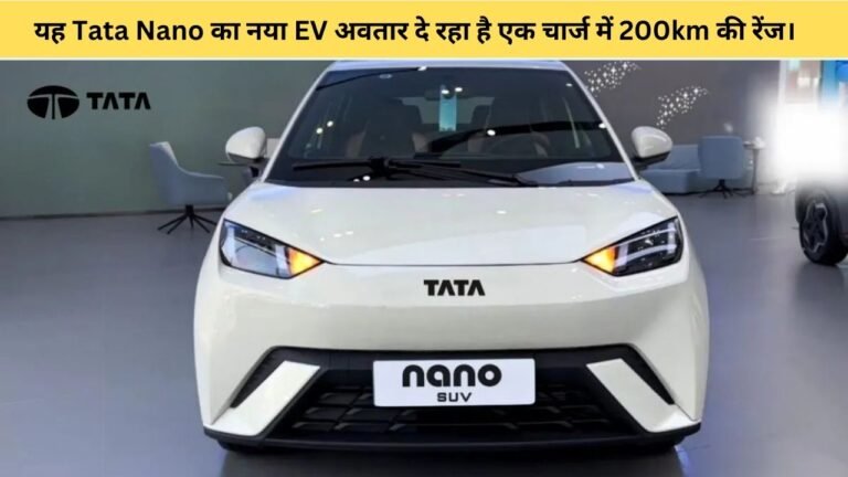 यह Tata Nano का नया EV अवतार दे रहा है एक चार्ज में 200km की रेंज।