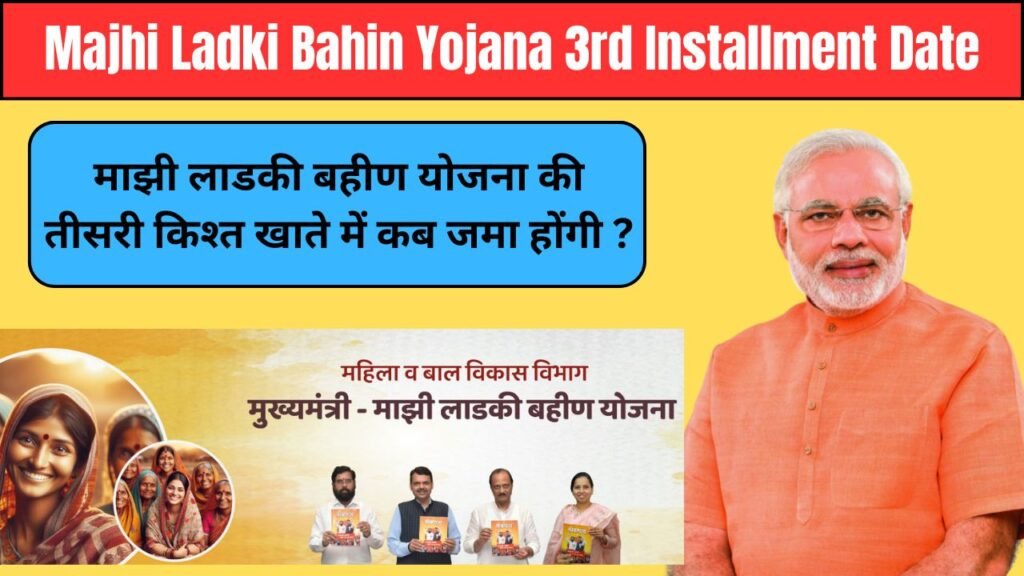 Majhi Ladki Bahin Yojana 3rd Installment Date