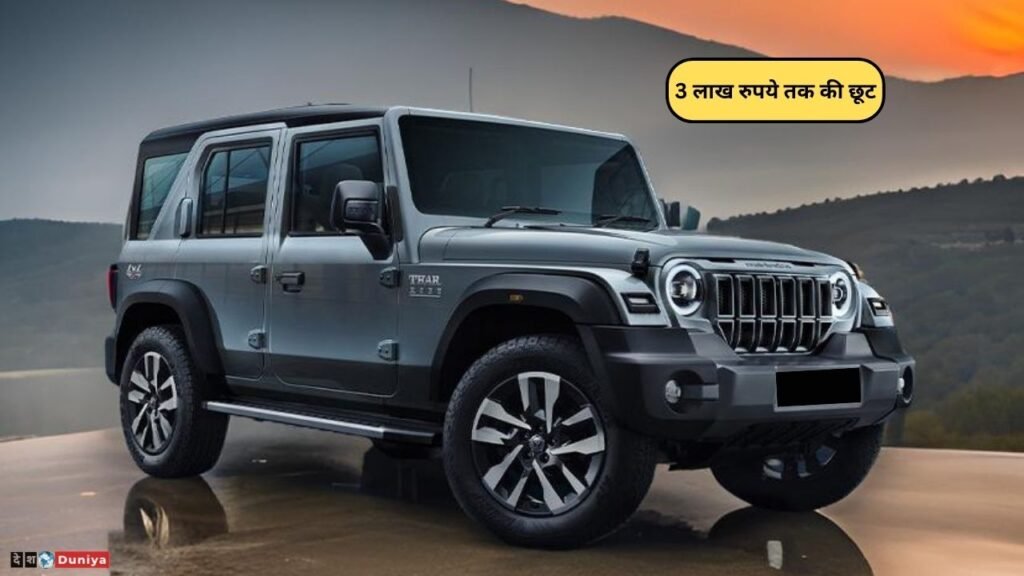 Mahindra Thar big discount offer